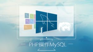 PHP与MySQL关系大揭秘