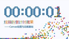 炫丽的倒计时效果Canvas绘图与动画基础