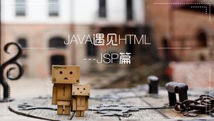 JAVA遇见HTML——JSP篇