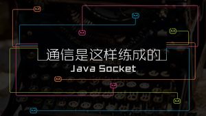 Java Socket应用---通信是这样练成的