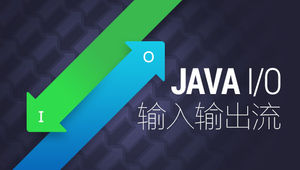 文件传输基础——Java IO流
