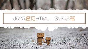 JAVA遇见HTML——Servlet篇