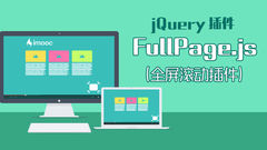 FullPage.js全屏滚动插件