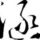 風(fēng)含翠筱