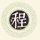 程年旧事1992