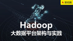 认识Hadoop--基础篇
