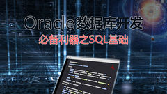 Oracle数据库开发必备利器之SQL基础