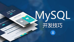 MySQL开发技巧（三）