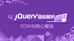 jQuery源码解析（DOM与核心模块）
