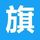 安德6的面包羹