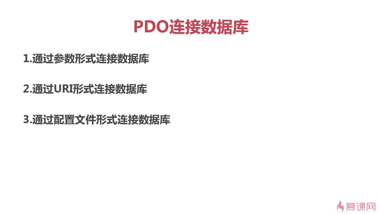 pdo连接数据库_连接数据库  第1张