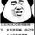 学习中的傅山