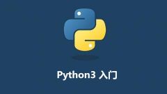 Python3 入门教程 2020全新版