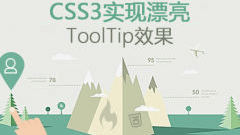 CSS3实现漂亮ToolTips效果