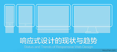 响应式设计的现状与趋势_ 图片描述