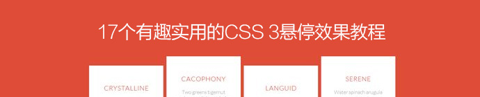 17个有趣实用的CSS3悬停效果教程_ 图片描述