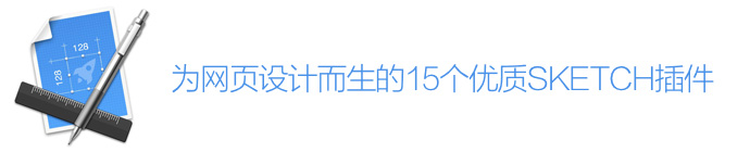 前端神器!为网页设计而生的15个优质SKETCH插件_ 图片描述