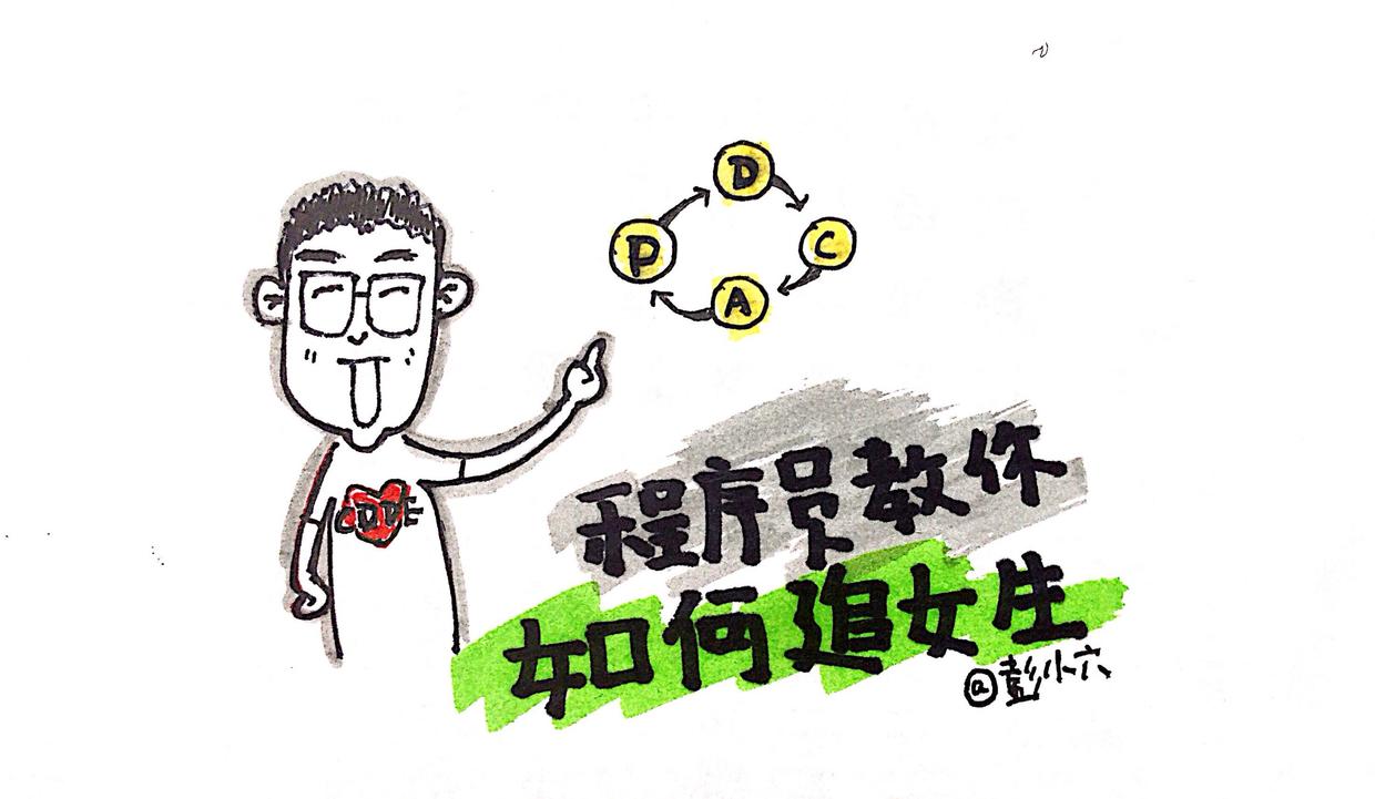 程序员教你如何追女生_ 图片描述