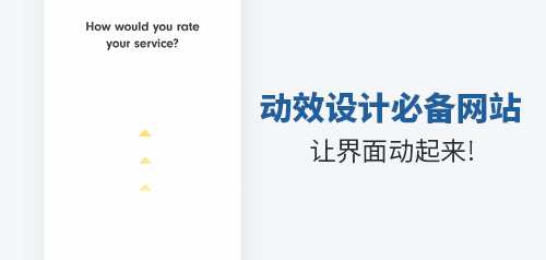 让界面动起来!移动动效设计必备灵感网站_ 图片描述