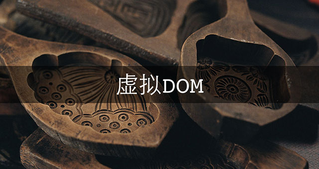 通往全栈工程师的捷径——React_ 图片描述