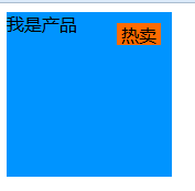 详解CSSposition属性_ 产品标签