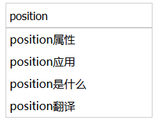 详解CSSposition属性_ 自动完成输入框