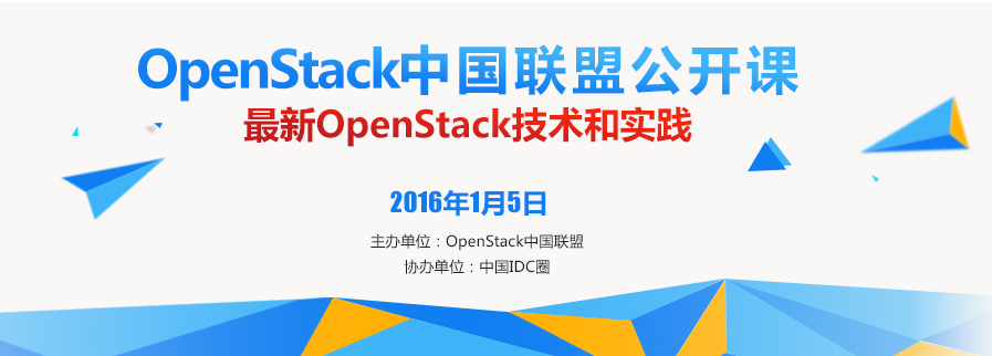 【码农福利】OPENSTACK中国联盟公开课,免费报名中_ 图片描述
