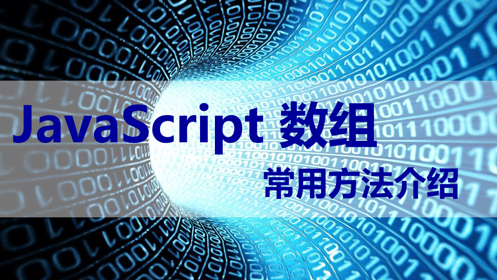 JavaScript数组常用方法介绍_ 图片描述