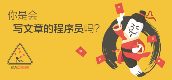 【获奖公告】你是会写文章的程序员吗?_ 图片描述