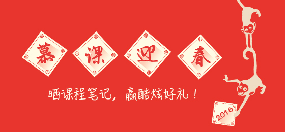 【慕课迎春活动获奖公告】晒课程笔记获奖名单粗来了!_ 图片描述