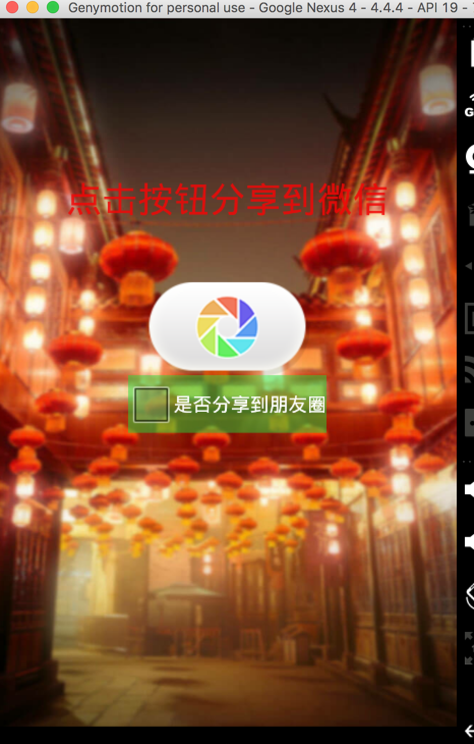 Android心愿分享应用之功能拓展,祝大家新年快乐_ 图片描述