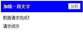 jQuery中的Ajax_ 图片描述