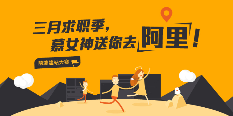 【前端建站大赛】获奖者谁还没投简历?慕女神内推阿里即将结束!_ 图片描述