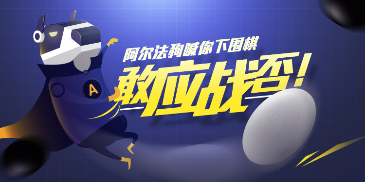 阿尔法狗喊你下围棋,敢应战否!_ 图片描述