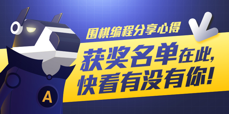 【围棋编程分享心得】--获奖名单在此,快看有没有你_ 图片描述