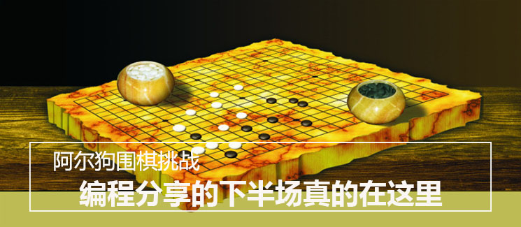 阿尔法狗喊你下围棋,敢应战否!_ 图片描述