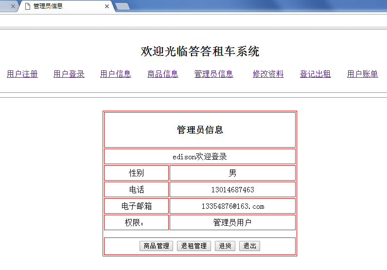 javaweb版本的答答租车系统_ 管理员信息