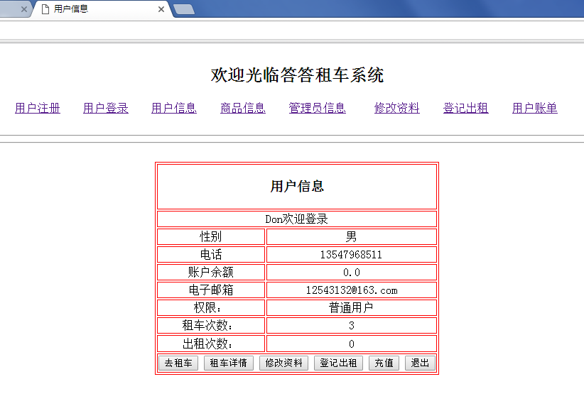 javaweb版本的答答租车系统_ 用户信息