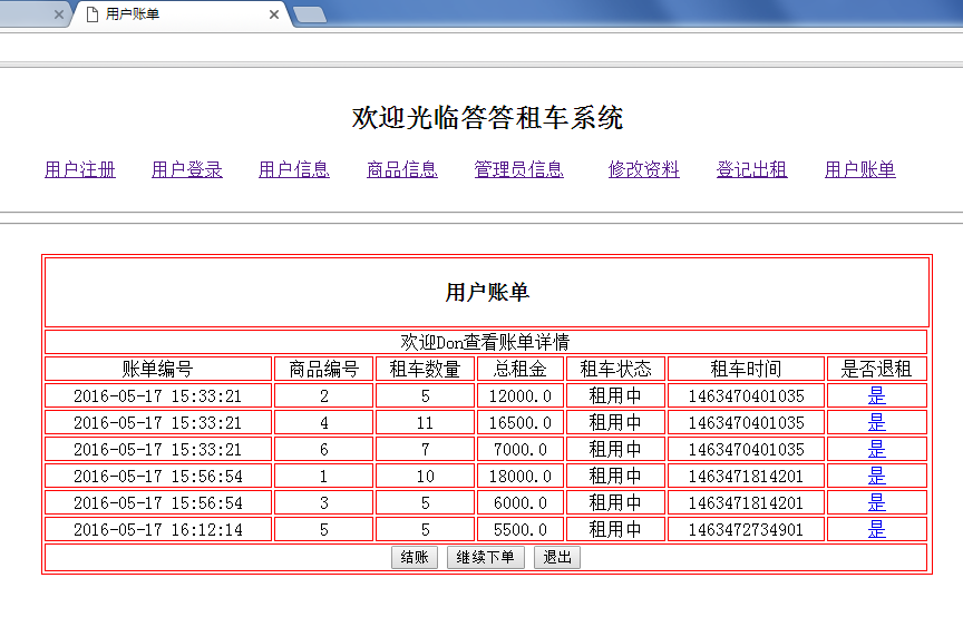 javaweb版本的答答租车系统_ 用户账单