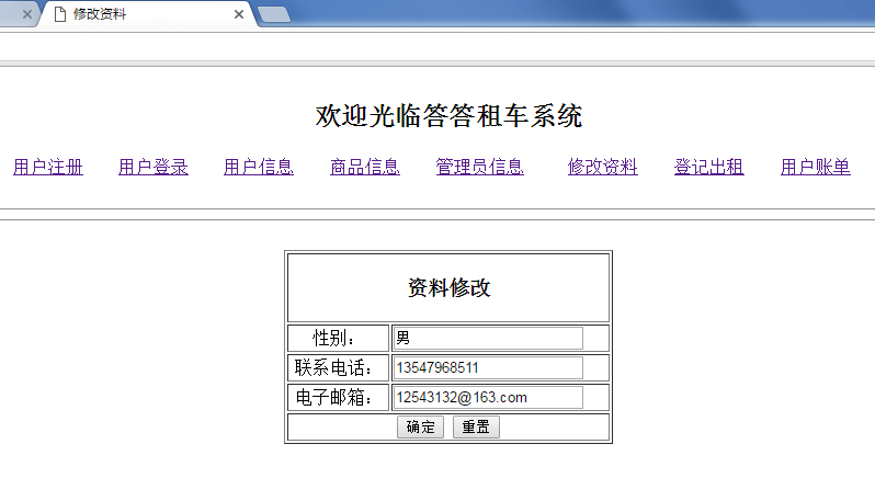 javaweb版本的答答租车系统_ 修改资料