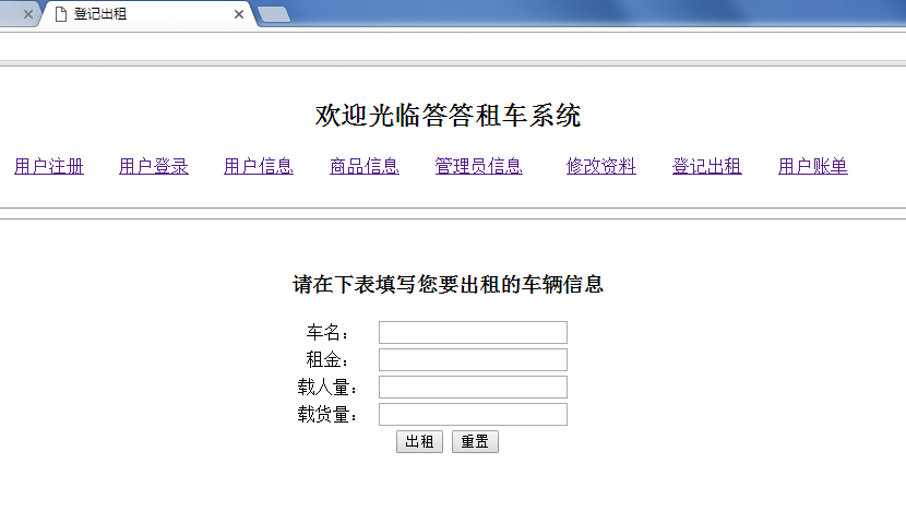 javaweb版本的答答租车系统_ 登记出租