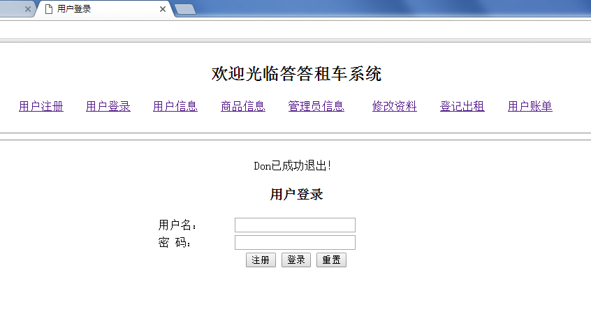 javaweb版本的答答租车系统_ 退出