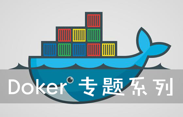 《Docker系列专题》之描述篇_ q1