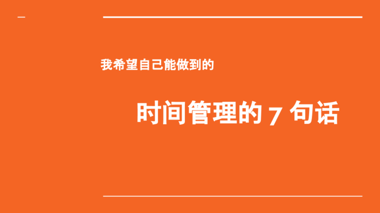 时间管理的七句话(建议收藏)_ 图片描述