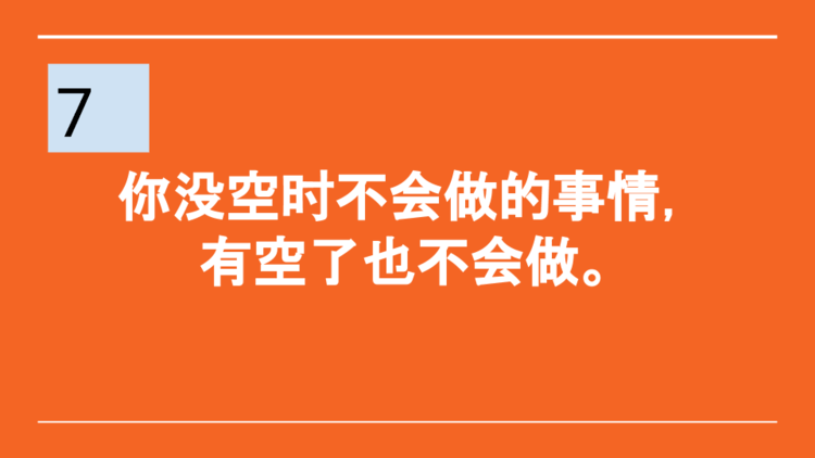 时间管理的七句话(建议收藏)_ 7、