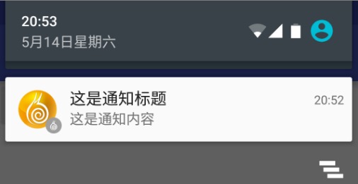 Android通知栏微技巧,那些你所没关注过的小细节_ 图片描述