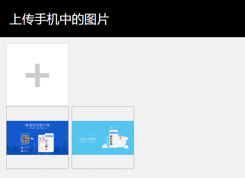 一步实现手机上传图片到网站_ 图片描述