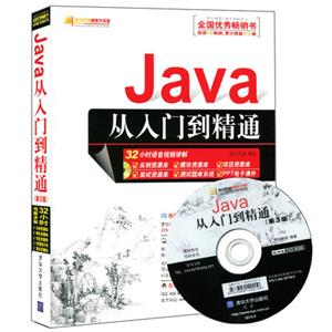 主流Java自学书籍推荐_ Java从入门到精通