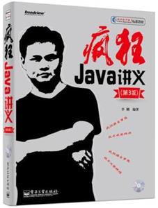 主流Java自学书籍推荐_ 疯狂Java讲义