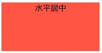css中关于元素的水平居中和竖直居中_ 文字水平居中